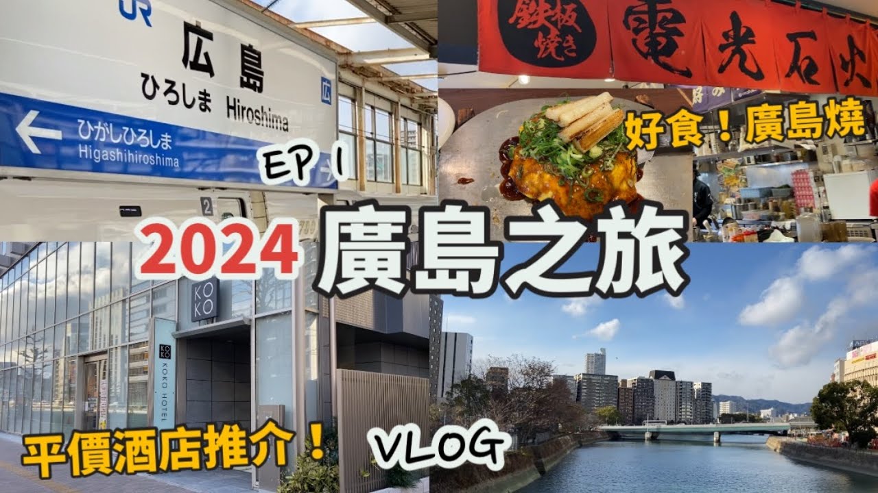 廣島遊2024 EP.1 | 廣島車站，電光石火 廣島燒 | お好み焼き，好食推介！| 平價酒店住宿分享 | KOKO hotel | 新幹線 |ekie商場食店|廣島自由行|日本旅遊Vlog |広島