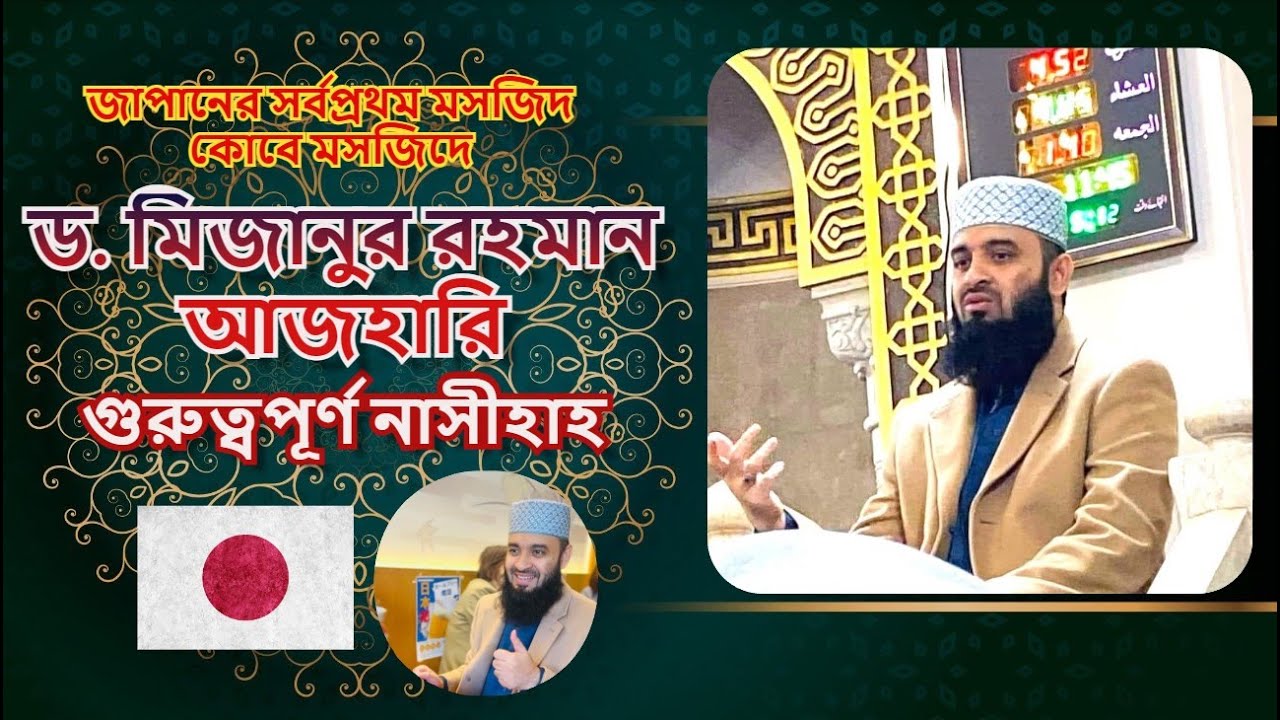 জাপানের সর্বপ্রথম কোবে মসজিদে মিজানুর রহমান আজহারি l Mizanur Rahman Azhari at Kobe Mosque Japan