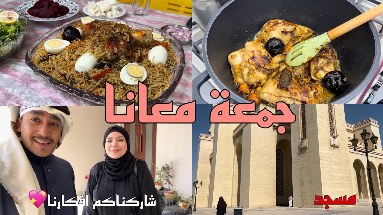 جمعة معانا ، طبخنا مجبوس مع ماما مريم ، كلمناكم عن افكارنا ، لفة حجاب كلكم حبيتوها💖
