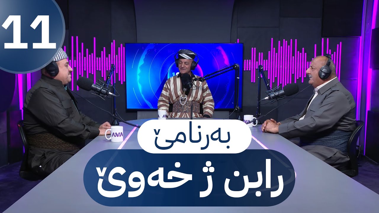 بەرنامێ رابن ژ خەوێ - خەلەکا 11ێ  Bernamê Rabin Ji Xewê - Xeleka 11ê