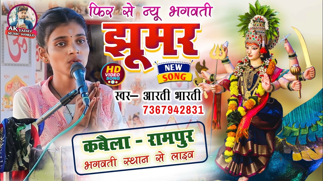 #बिल्कुल_न्यू_भगवती_झूमर_गीत | स्वर- आरती भारती | #लाइव - भगवती स्थान कबैला , रामपुर से #arti bharti