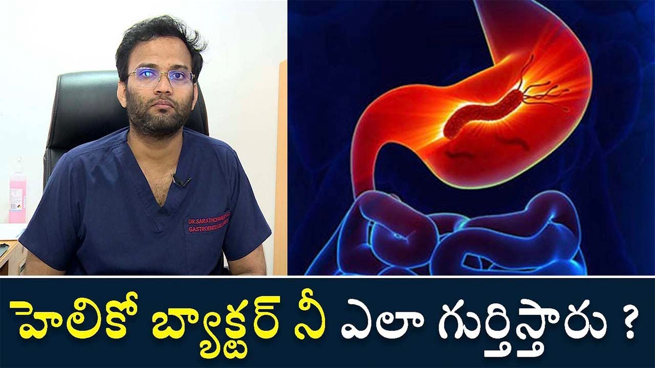 Helicobacter Diagnosis | హెలికో బ్యాక్టర్ నీ ఎలా గుర్తిస్తారు