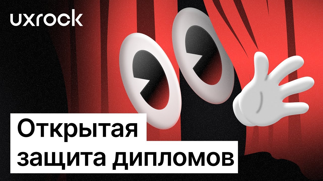 UXROCK: открытая защита дипломов