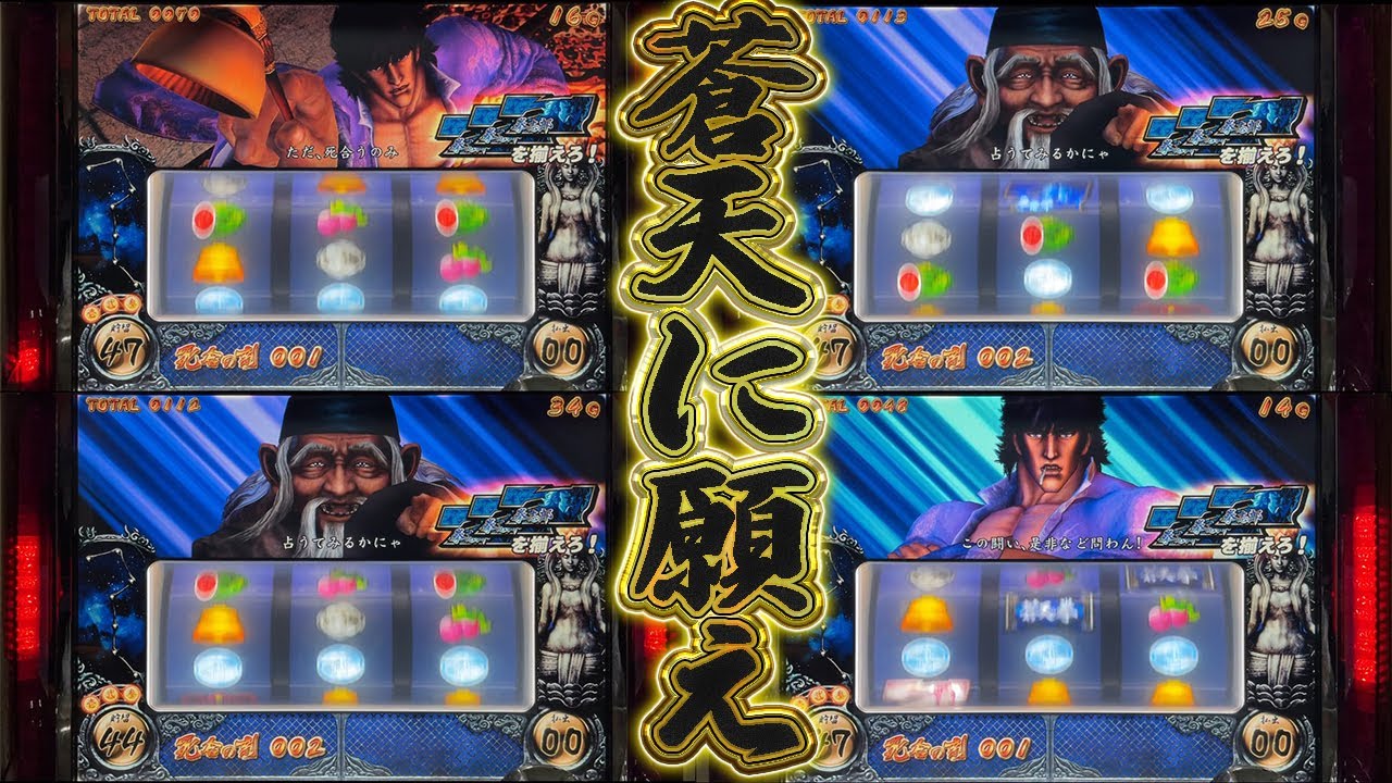 【初代パチスロ蒼天の拳】蒼天を思え！蒼天に願え！！