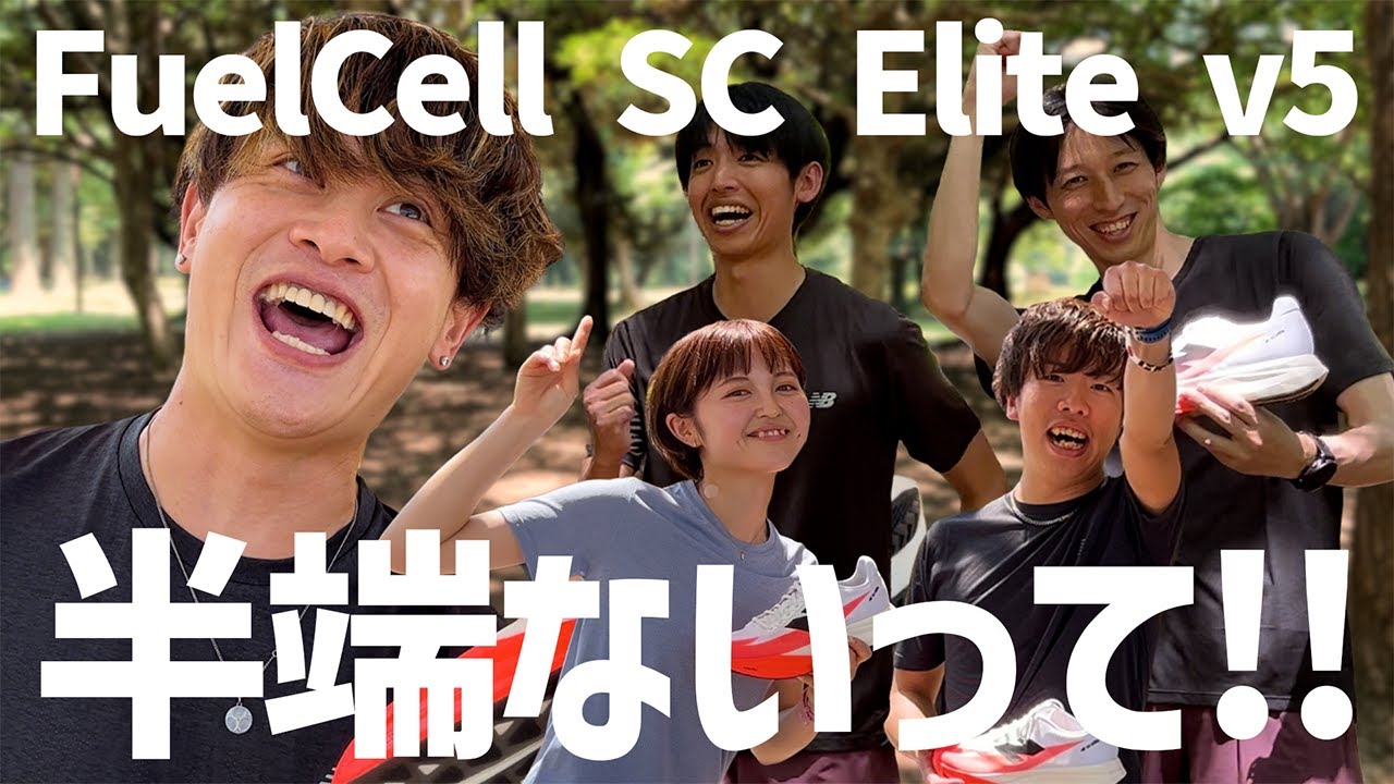 【NB｜SC Elite v5】駅伝でも活躍するスピード!!もうカーボン戦国時代やん!!