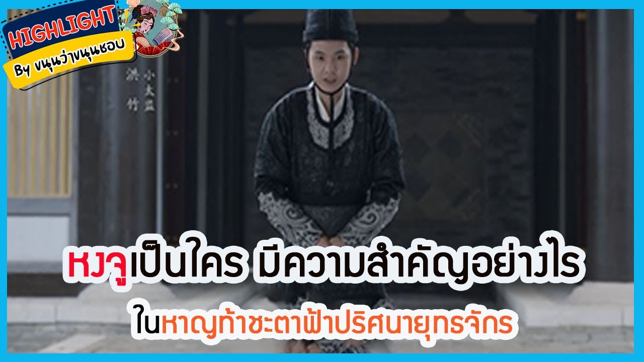 🔶🔶หงจูเป็นใคร มีความสำคัญอย่างไรในหาญท้าชะตาฟ้าปริศนายุทธจักร