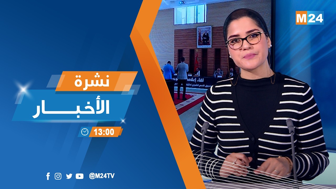 نشرة الواحدة زوالا ليوم الأربعاء 18 فبراير 2026