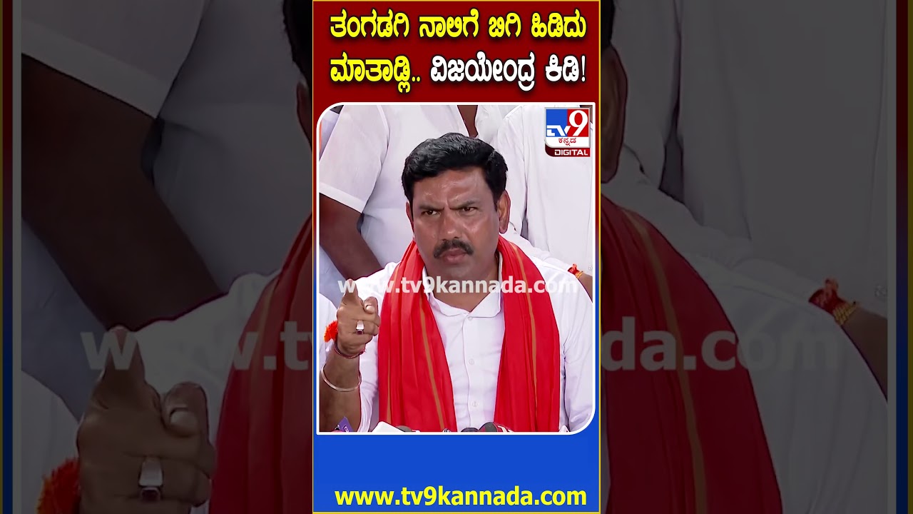 BY Vijayendra on Shivaraj Tangadagi: ಯಡಿಯೂರಪ್ಪ ಬಗ್ಗೆ ಮಾತಾಡೋ ಯೋಗ್ಯತೆ ಆ ಶಿವರಾಜ್ ತಂಗಡಗಿಗೆ ಇಲ್ಲ | #TV9D