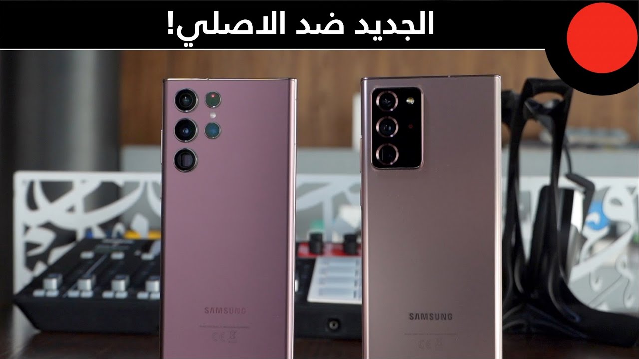 النوت الجديد ضد النوت القديم ! Galaxy S22 Ultra VS Galaxy Note 20