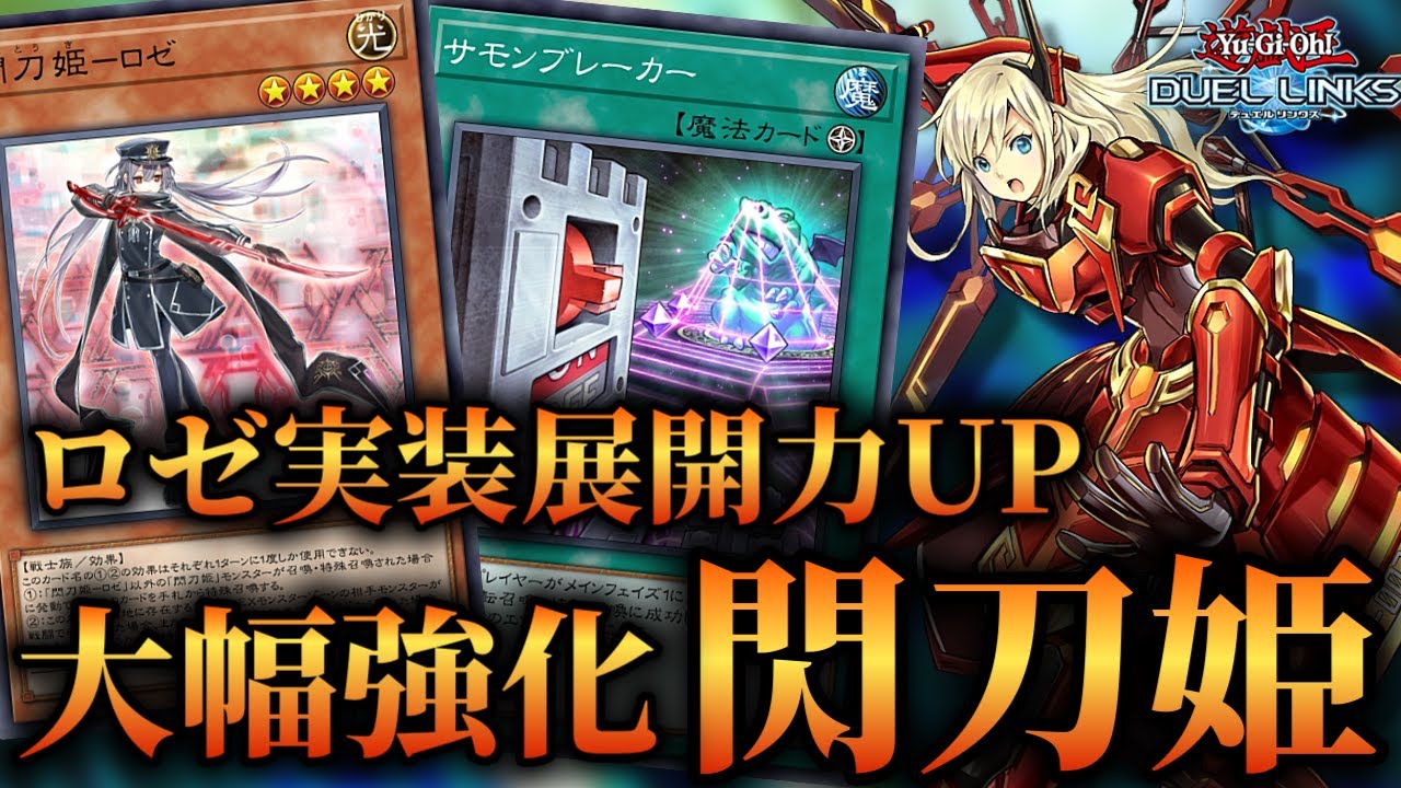 【3度目の強化】KCカップで最強デッキ候補！17連勝した閃刀姫のデッキ紹介！【遊戯王デュエルリンクス】