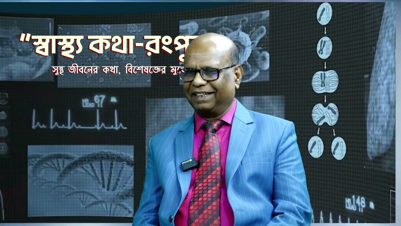 স্বাস্থ্য কথা রংপুর ১ম পর্ব