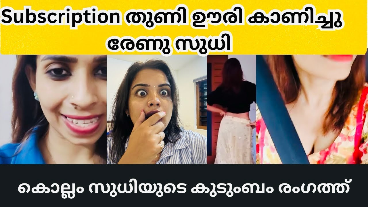 ഇനി കൊല്ലം സുധീക്ക് രേണു സുധി എന്ന ഭാര്യ വേണ്ട | Renu Sudhi | kollam Sudhi | Renu subscription video