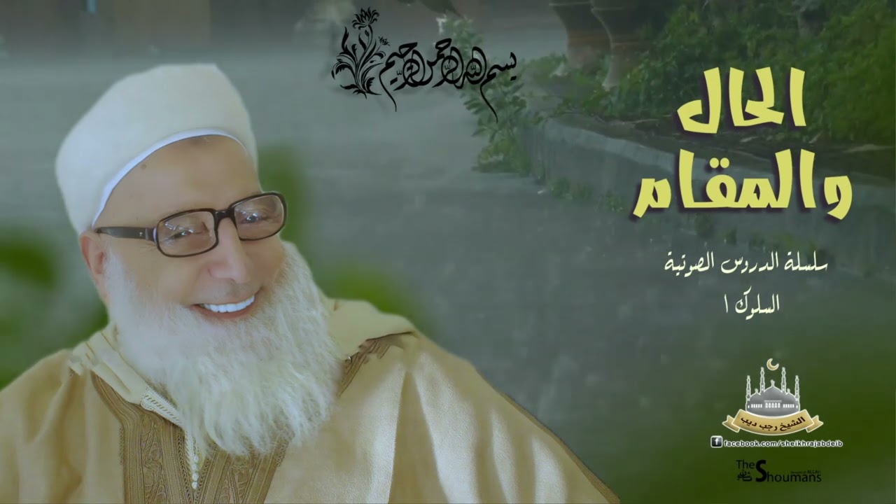 18  الحال والمقام..فضيلة الشيخ رجب ديب