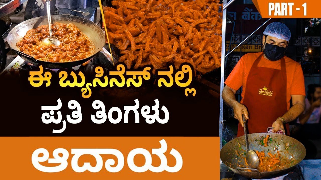 ಲಾಭದಾಯಕ ಗೋಬಿ ಮಂಚೂರಿಯನ್ ಸ್ಟಾಲ್ - How to Earn from Gobi Manchurian Business?