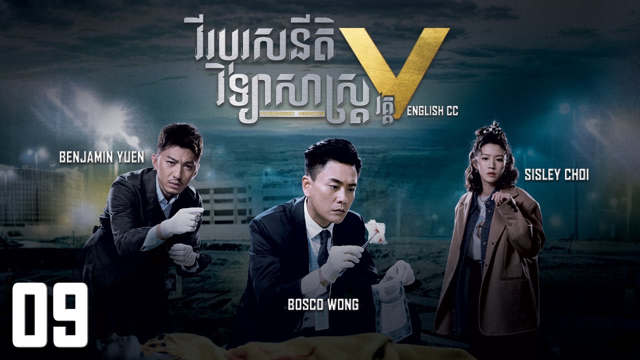 [Eng Sub] TVB វីរបុរសនីតិវិទ្យាសាស្រ្ត វគ្គV 09/30｜រឿងភាគហុងកុង និយាយខ្មែរ｜Forensic Heroes V
