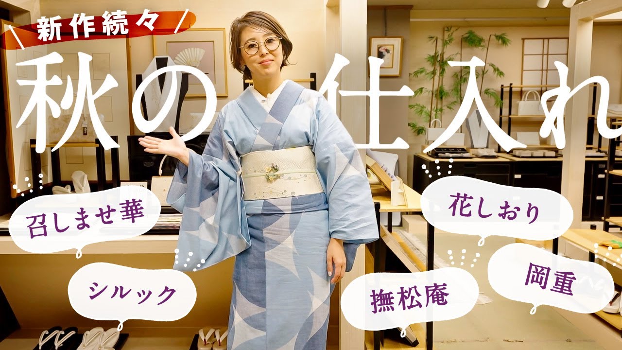 秋の仕入れ｜2024秋の新作続々♪召しませ華や洗える着物東レシルック、撫松庵、岡重や花しおりなどなど｜京都をあちこち仕入れにまわりました♪