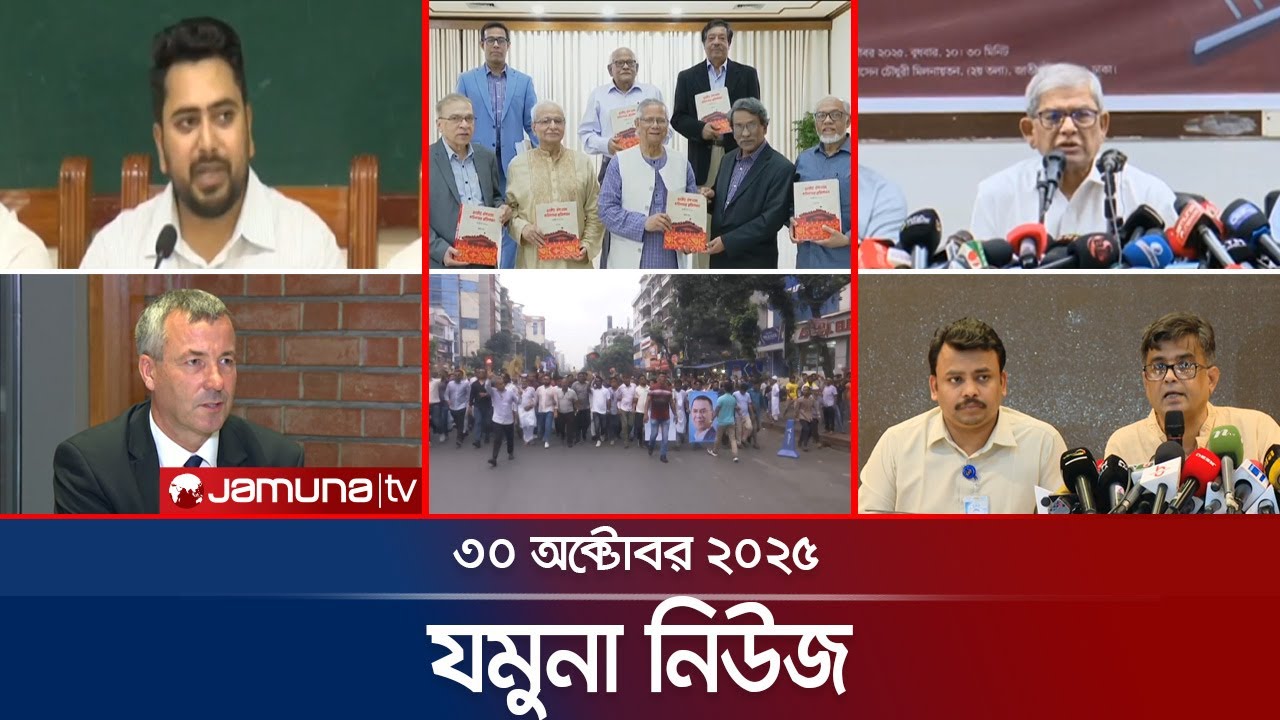যমুনা নিউজ | Latest News Headlines and Bulletin | Jamuna News | 8 AM | 30 October 2025 | Jamuna TV