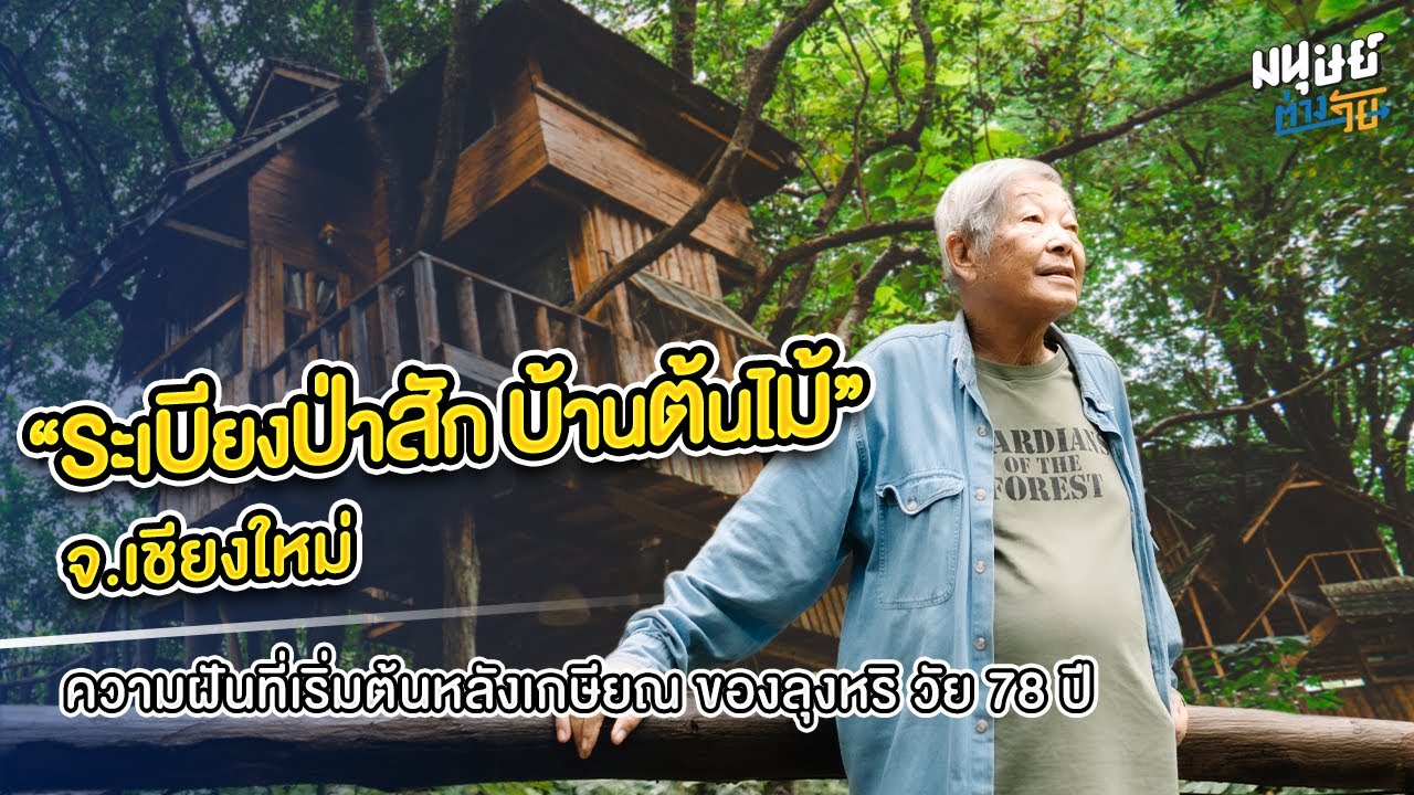 'ระเบียงป่าสัก' บ้านต้นไม้ จ.เชียงใหม่ ที่เริ่มต้นสร้างจากความฝันในวัยหลังเกษียณของลุงหริ วัย 78 ปี