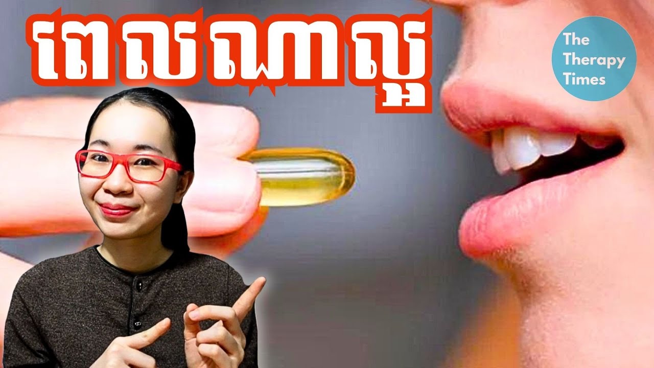 លេបវីតាមីនពេលណាល្អ? | What is the best time to take vitamins?