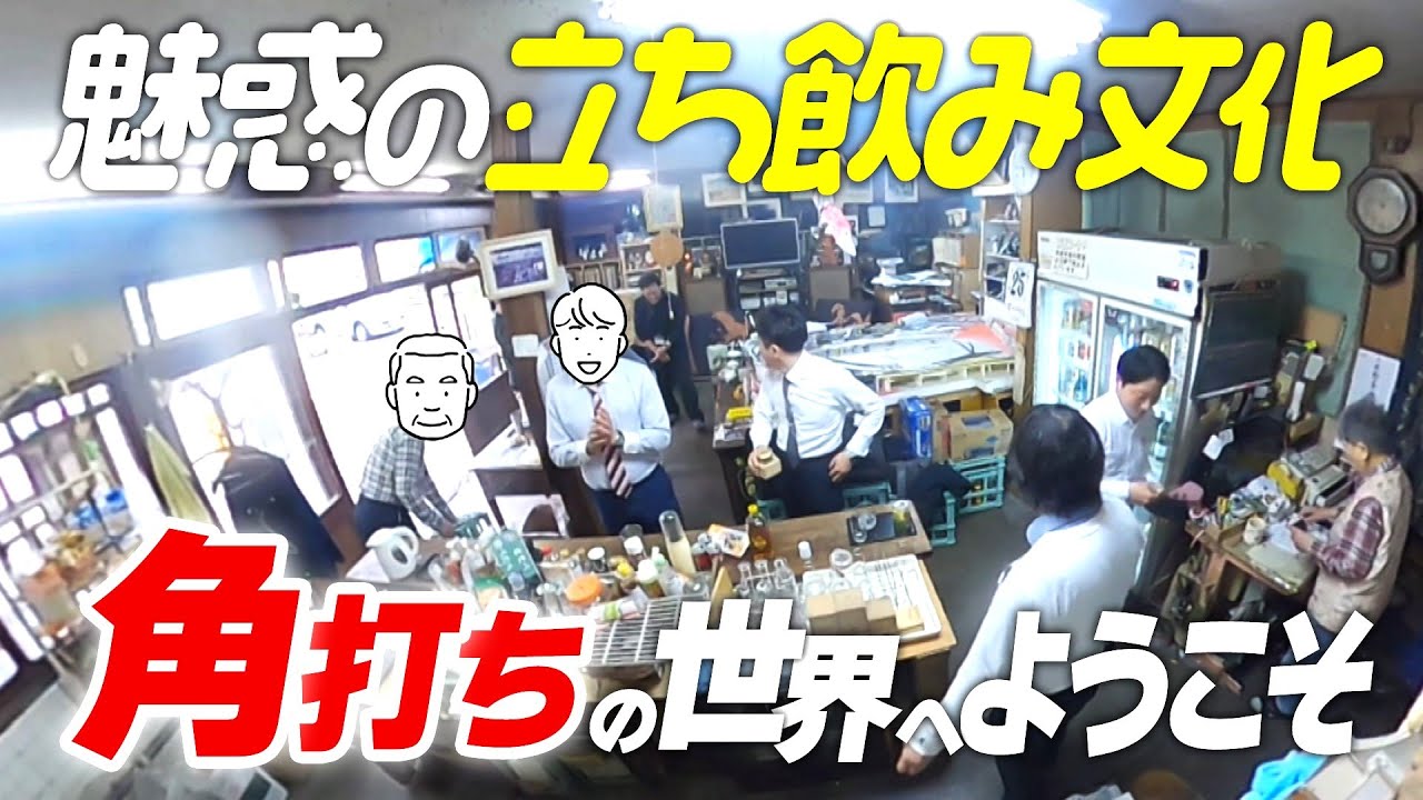 【角打ち】仕事帰りのサラリーマンが次々と「５００円玉を握りしめて来る」創業８４年の名店の１日に密着【１DAYドキュメント】