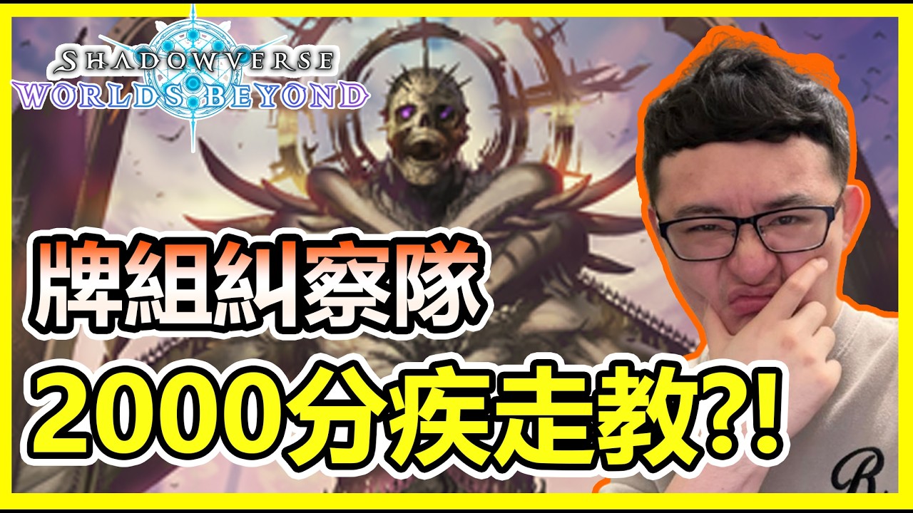 【蛋蛋DanDan】改版到現在一把都沒遇過！竟有人打上CR2000分？ 等等...全錯!!!!! 牌組糾察隊#6｜ShadowverseWB シャドウバース