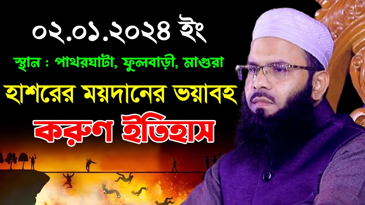 হাশরের ময়দানের ভয়াবহ করুণ ইতিহাস | মুফতি রিজওয়ান রফিকী ওয়াজ ২০২৪ | Mufti Rizwan Rafiqi New Waz 2024
