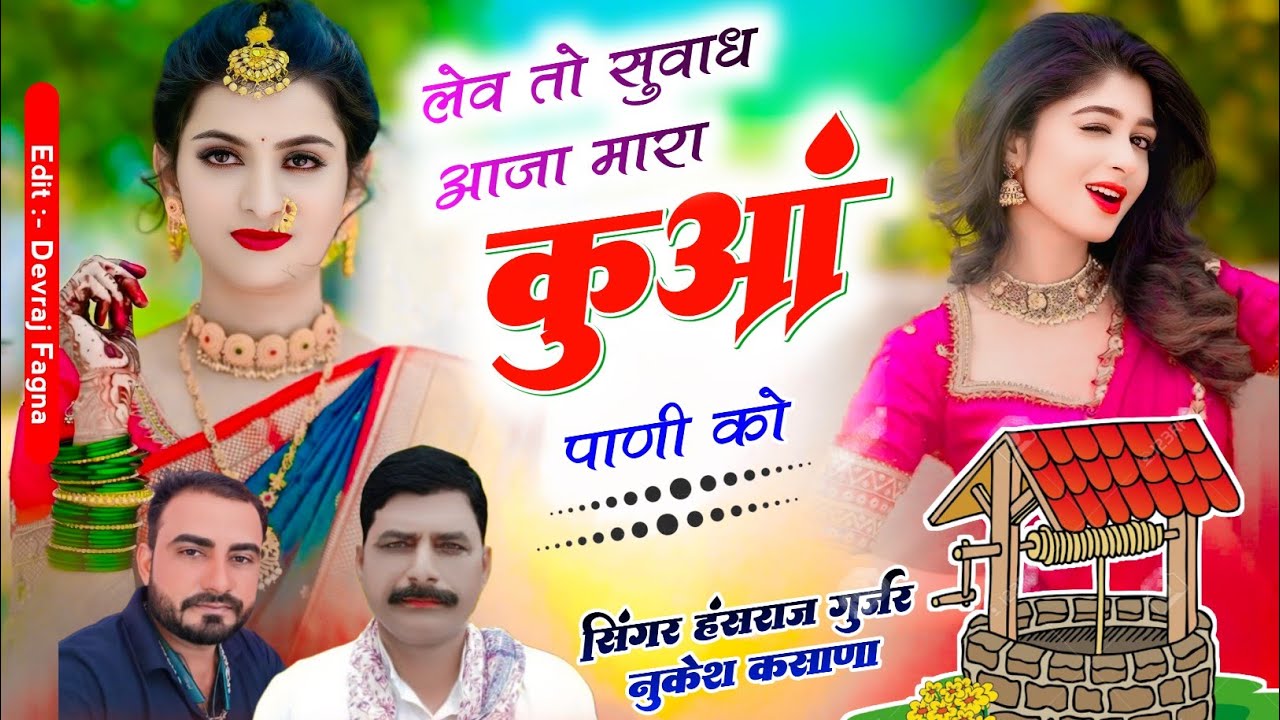 #Viral_song!!लेव तो सुवाध आजा मारा कुआं पाणी को !! Singer Hansraj Gurjar mukesh kasana