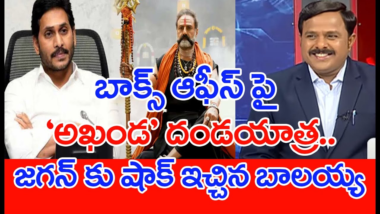 బాక్స్ ఆఫీస్ పై ‘అఖండ’ దండయాత్ర.. జగన్ కు షాక్ ఇచ్చిన బాలయ్య - Mahaa Vamsi Analysis | #SPT