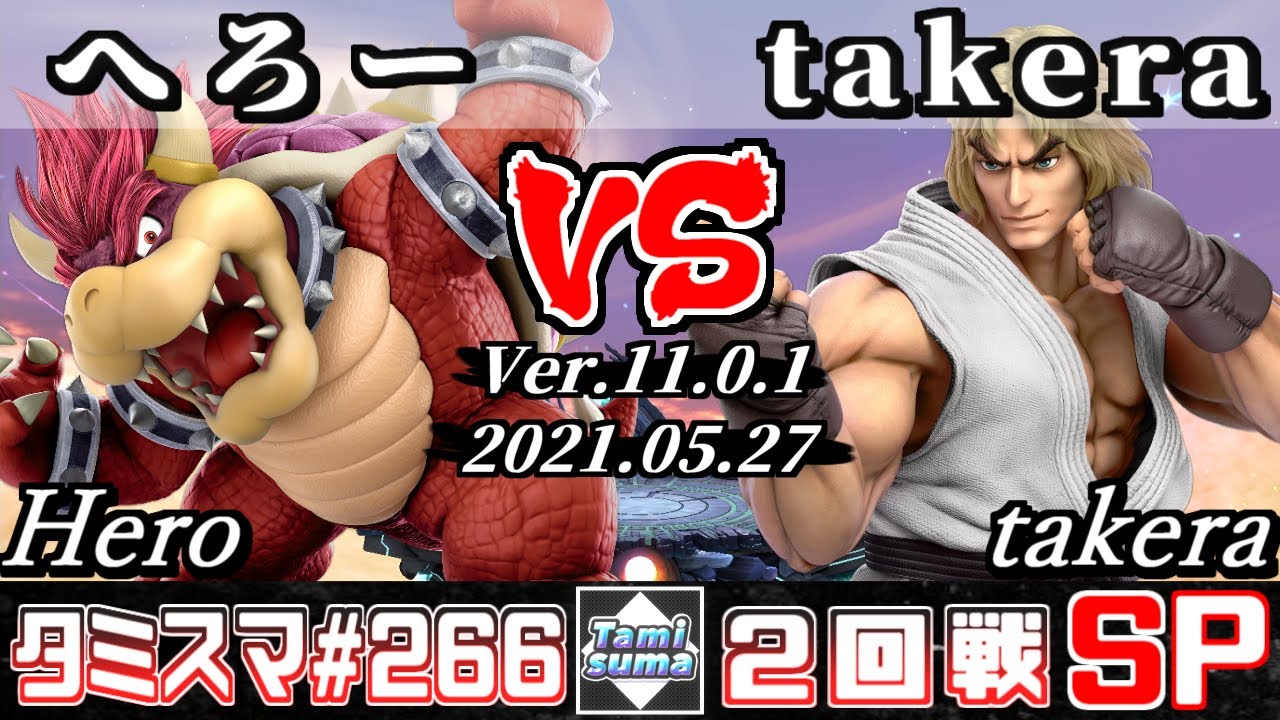 【スマブラSP】タミスマSP266 2回戦 へろー(クッパ) VS takera(ケン) - オンライン大会