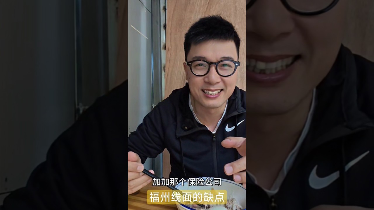 福州线面的缺点就是太容易糊面了，上桌两分钟没有吃完，就坨了。可能也是由于这个原因，没有推广到全国。 #福州 #food #家庭菜 #美食 #delicious