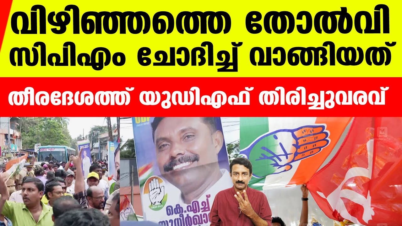 വിഴിഞ്ഞത്തെ ഫലം നല്‍കുന്ന സൂചന | Vizhinjam UDF | Thiruvananthapuram Corporation