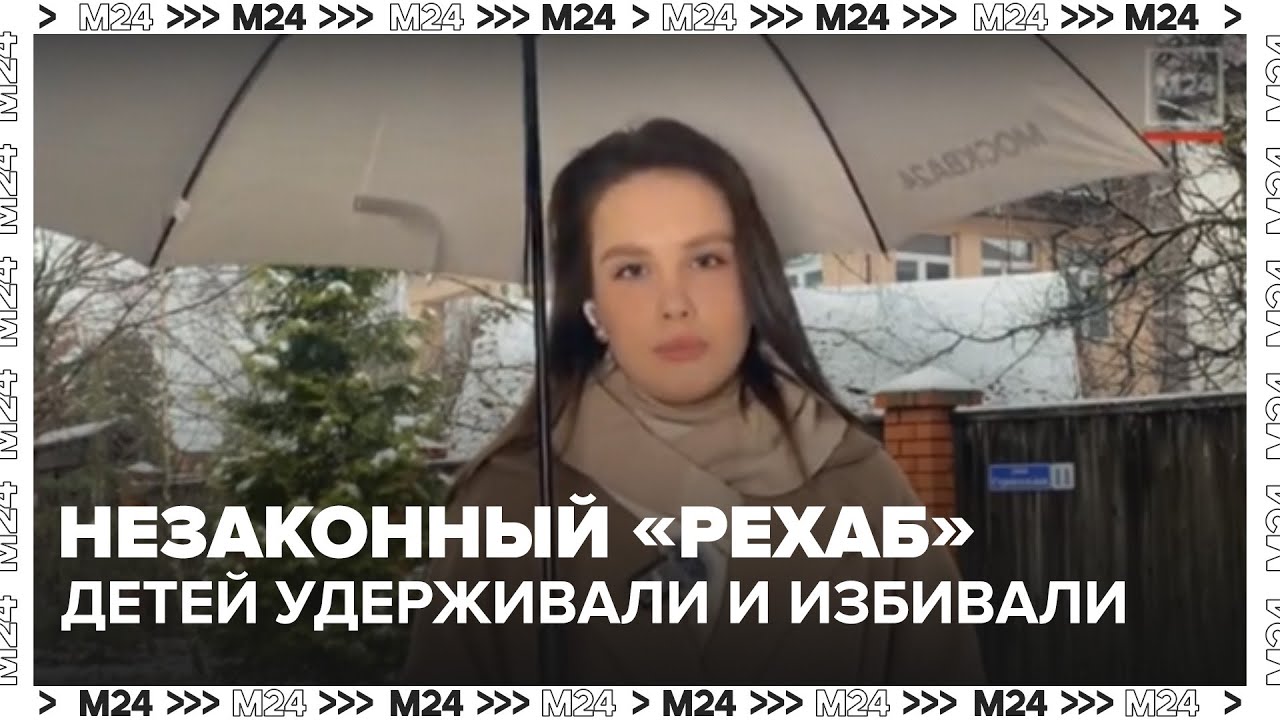 Незаконный «рехаб» в Подмосковье: детей удерживали, избивали и морили голодом — что известно