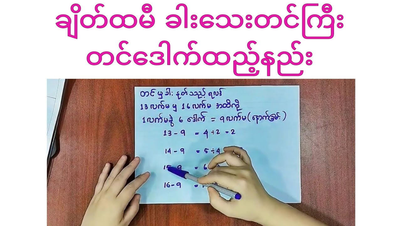 ချိတ်ထမီ ခါးသေးတင်ကြီး တင်ဒေါက်ထည့်နည်း