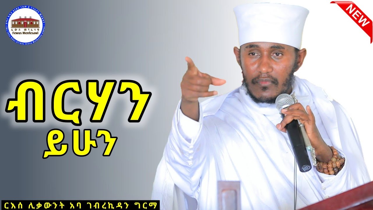 🔴 || እግዚአብሔርም ብርሃን ይሁን አለ || እጅግ ድንቅ ትምህርት ርእሰ ሊቃውንት የኔታ አባ ገብረኪዳን ግርማ || Aba Gebrekidan Girma New