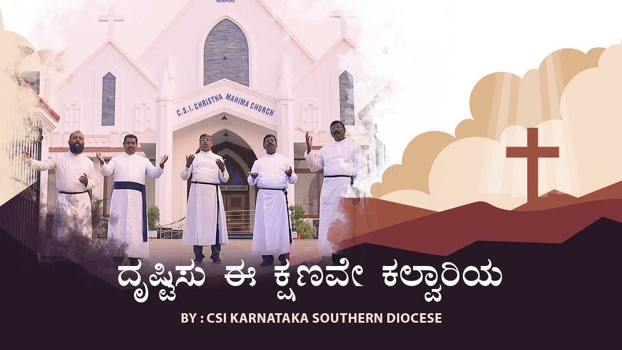 Drustisu Eekshanave Kalvaariya | C.S.I KARNATAKA SOUTHERN DIOCESE SONG