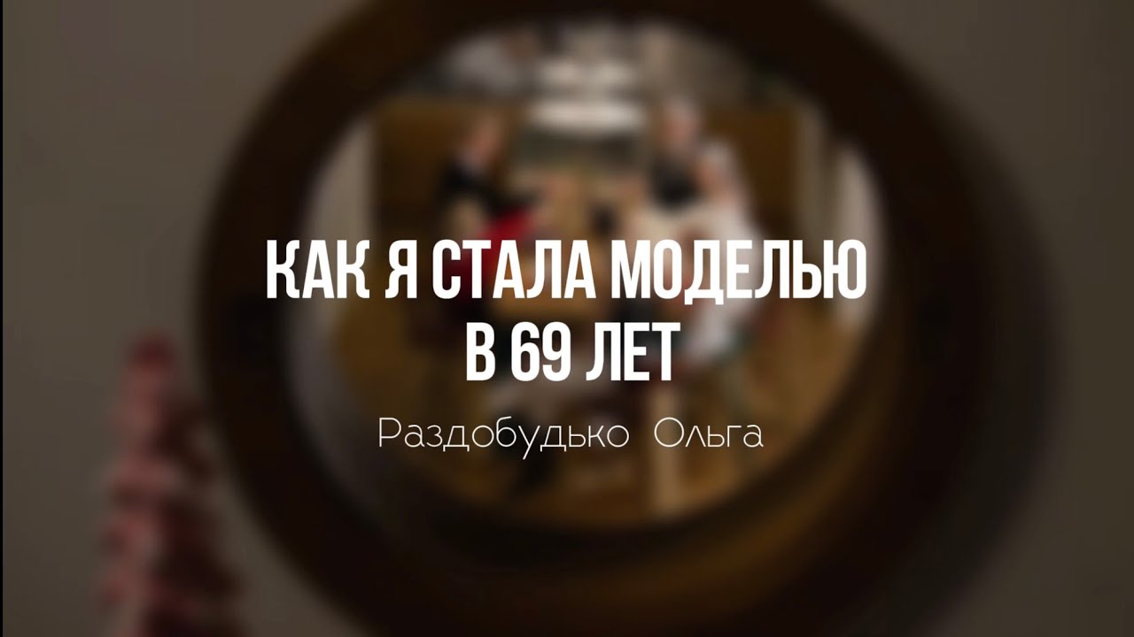 Как модель MONEma Ольга стала моделью в 69 лет?