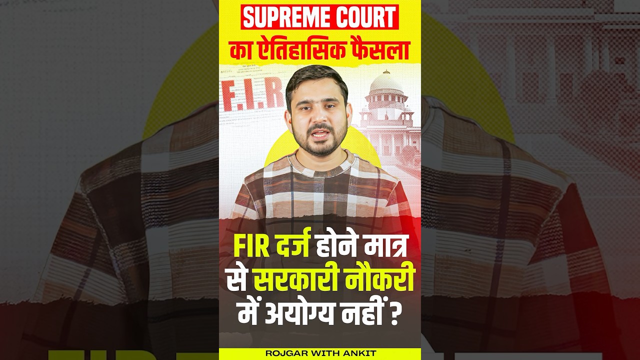 Supreme Court ऐतिहासिक फैसला | FIR दर्ज होने से नहीं होंगे सरकारी नौकरी में अयोग्य? | by Ajeet Sir