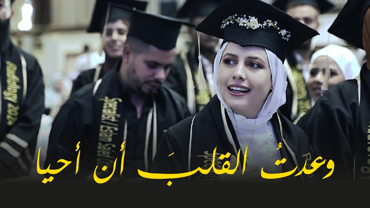 البرومو الرسمي || وعدت القلب أن أحيا || حفل تخرج كلية العلوم الصحية التطبيقية جامعة الأسكندرية