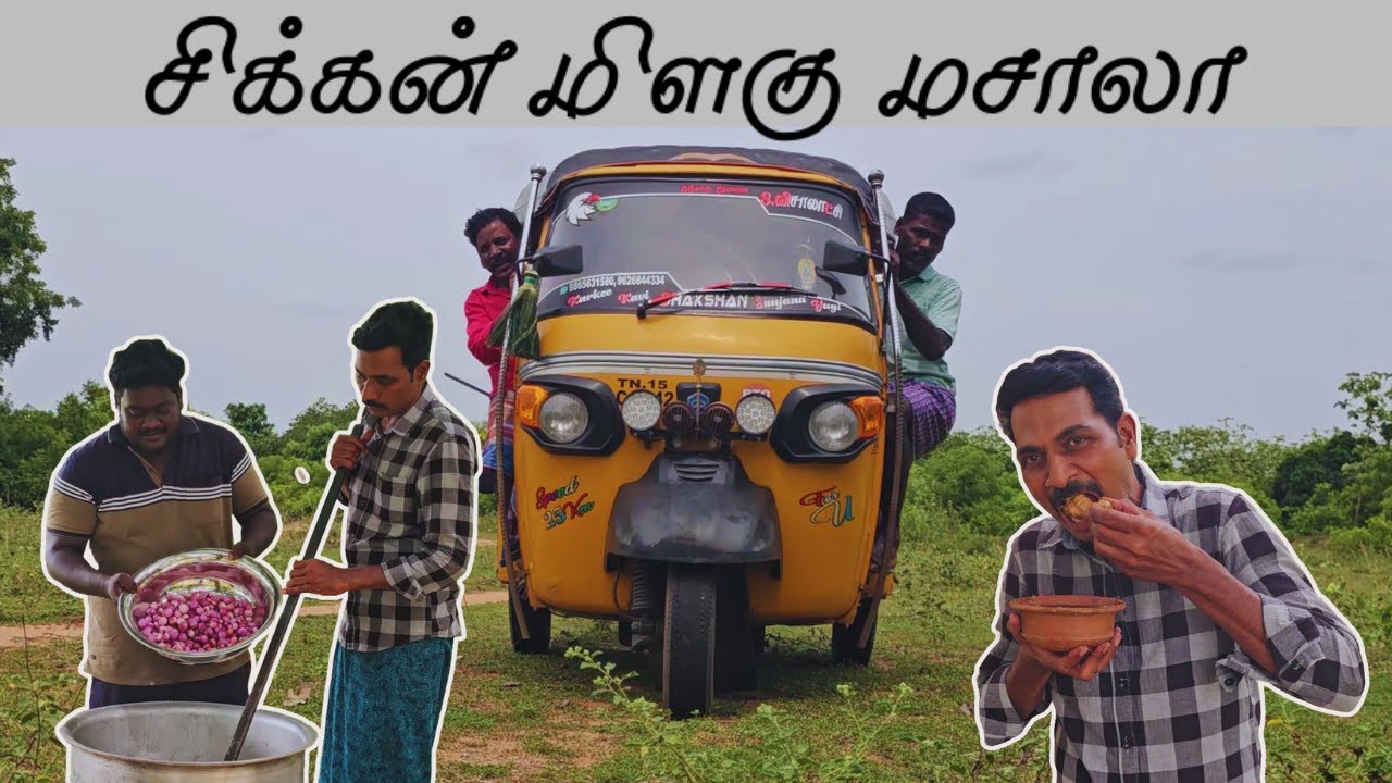இவர்களுக்கு ஒரு வேளை உணவு தாருங்கள் | Chicken Pepper Masala | Chicken Biryani | Andrum Indrum