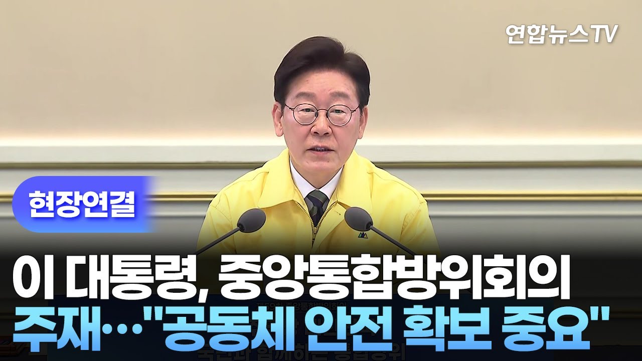 [현장연결] 이 대통령, 새 정부 첫 중앙통합방위회의 주재&hellip;