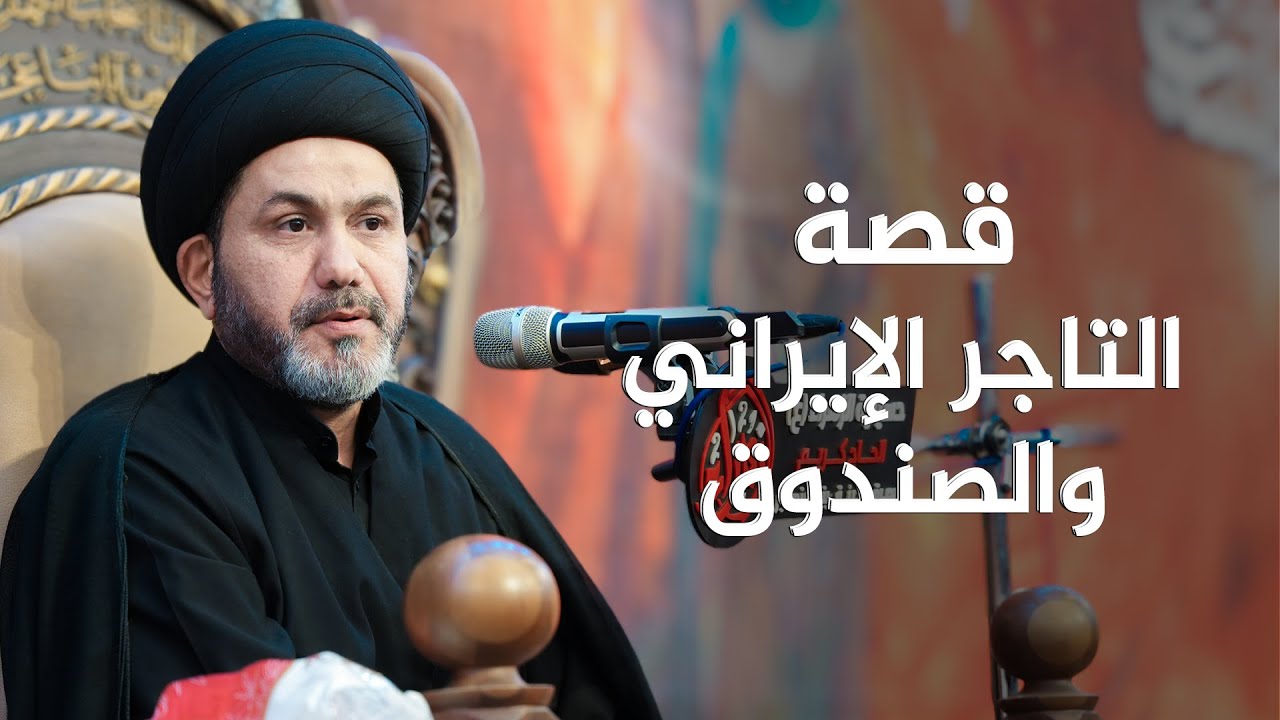 قصة التاجر الإيراني والصندوق | أمانة في النجف تكشف معدن الرجال الحقيقي