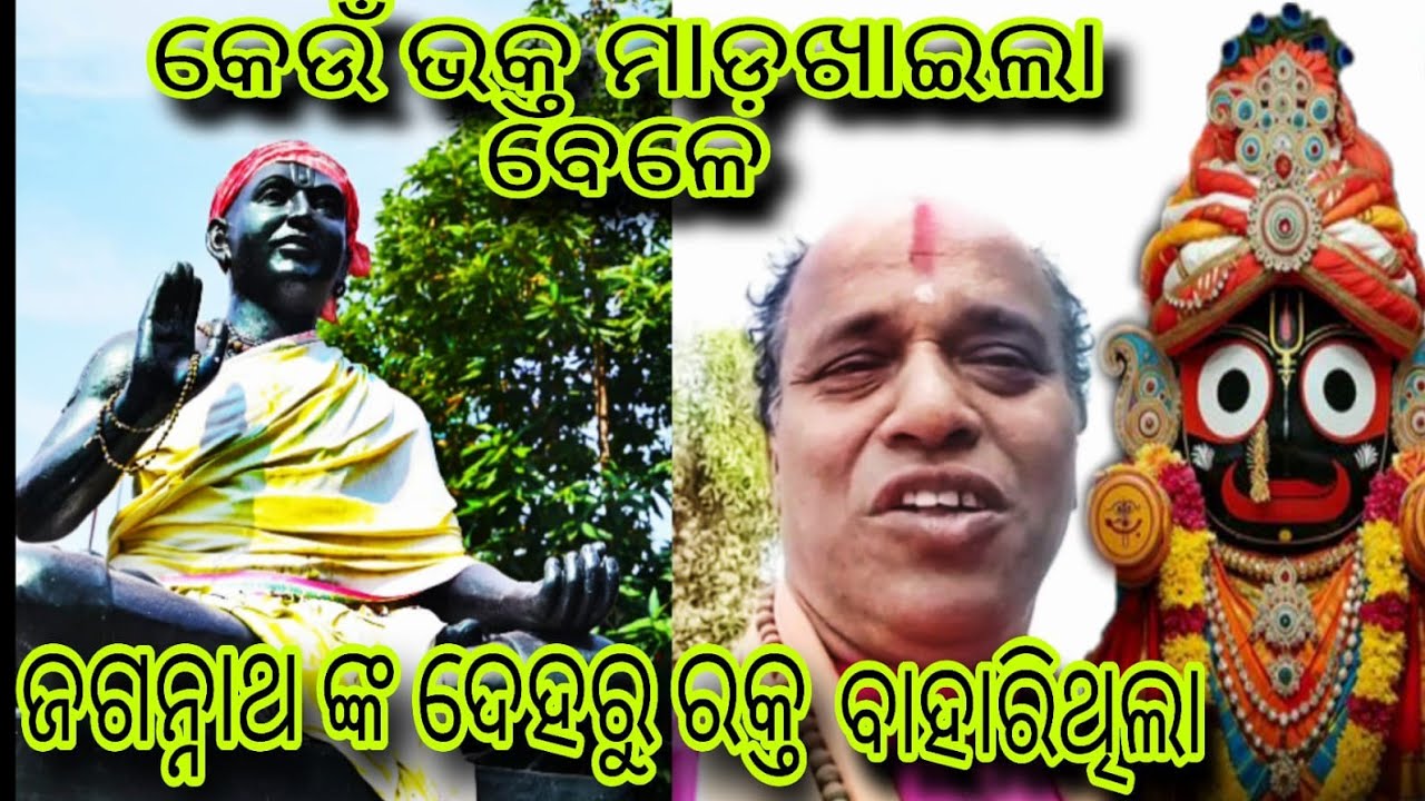 କେଉଁ ଭକ୍ତ ମାଡ଼ ଖାଇଲା ବେଳେ ଜଗନ୍ନାଥଙ୍କ ଦେହରେ ରକ୍ତ ବାହାରିଥିଲା 🙏Devotee was bitten butJagannath hurt.