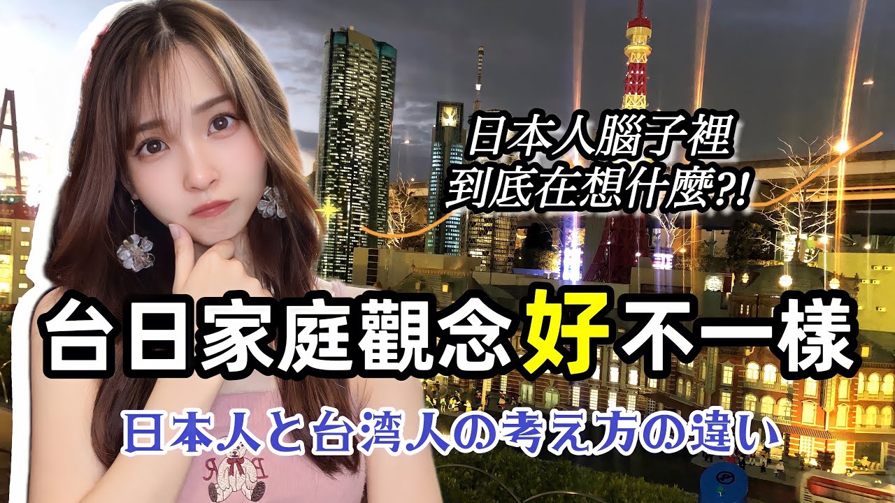 台日觀念很不一樣！日本人腦子裡到底在想什麼？！ 日本人と台湾人の考え方の違い【台日想法大不同】就是怕給別人添麻煩?!