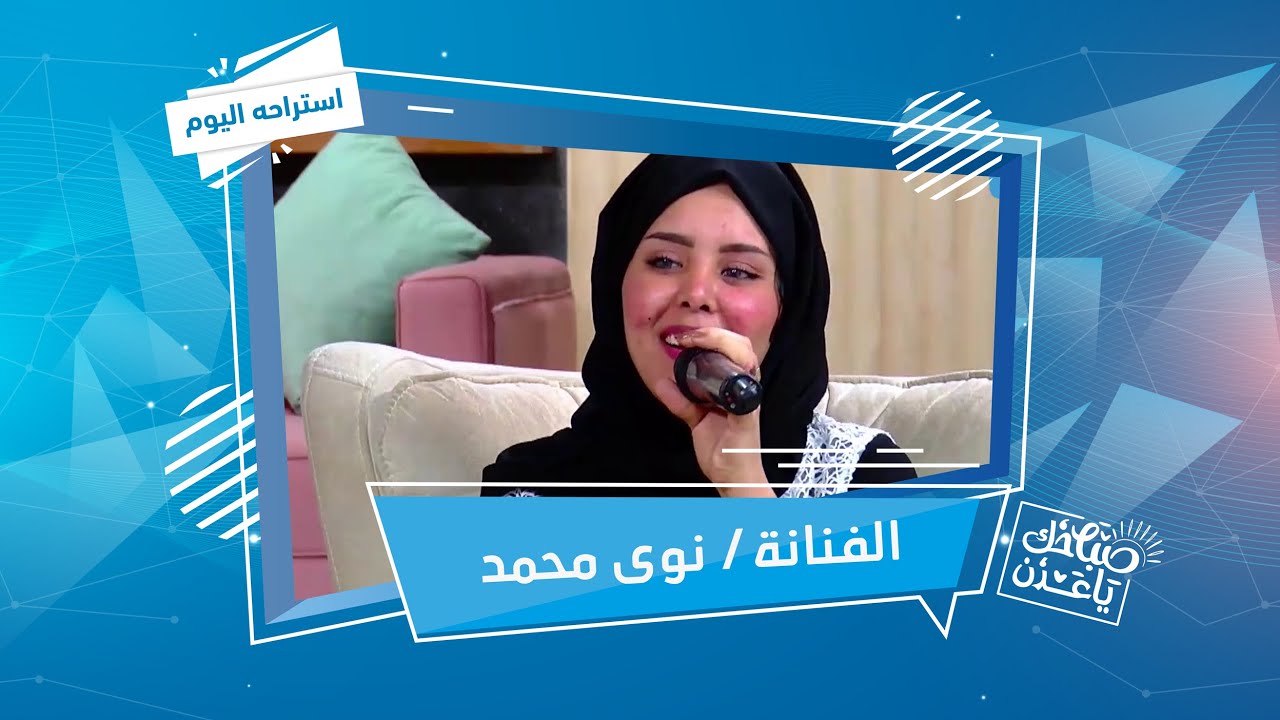 استراحة اليوم | الفنانة/ نوى محمد | صباحك ياعدن