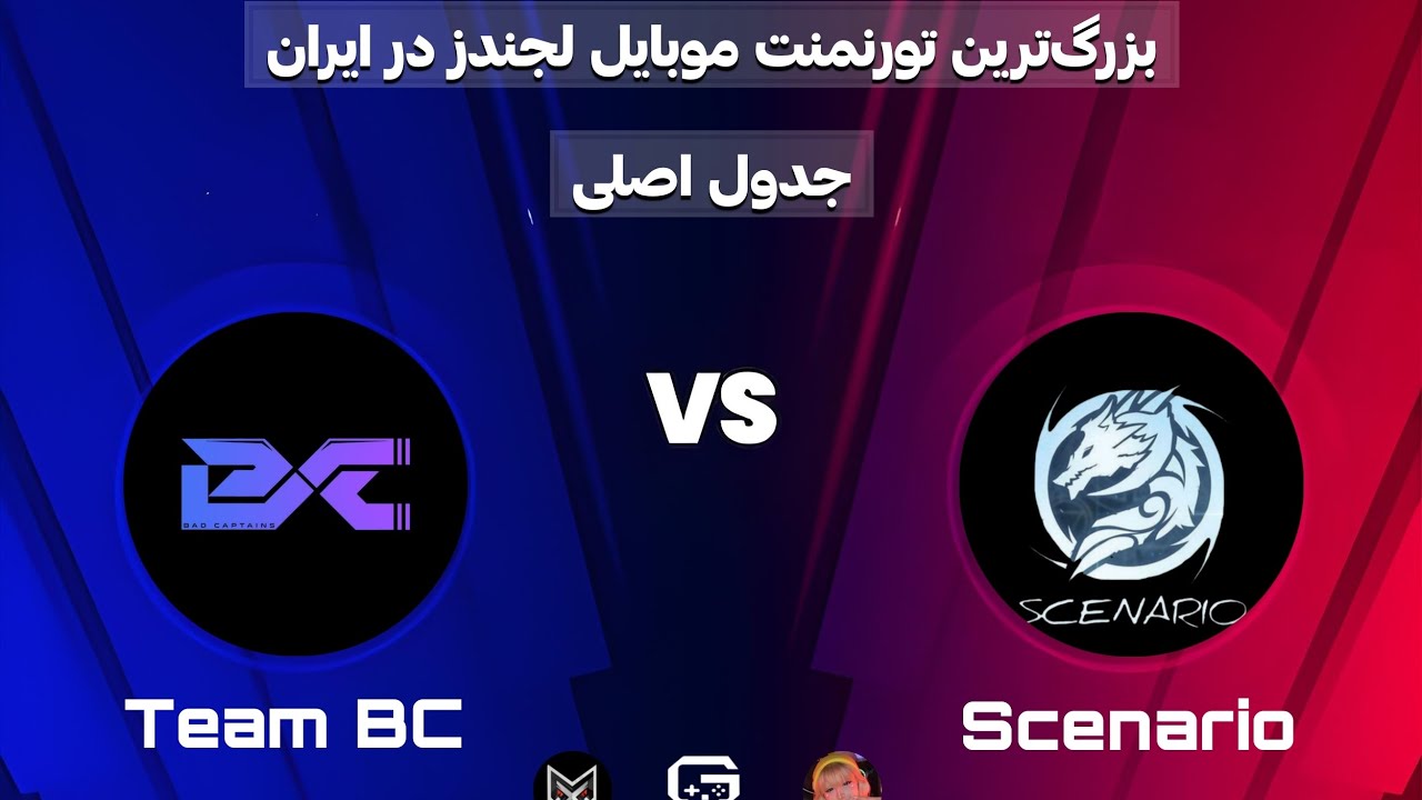 تورنمنت موبایل لجندز /  Team BC vs  Scenario نیمه نهایی