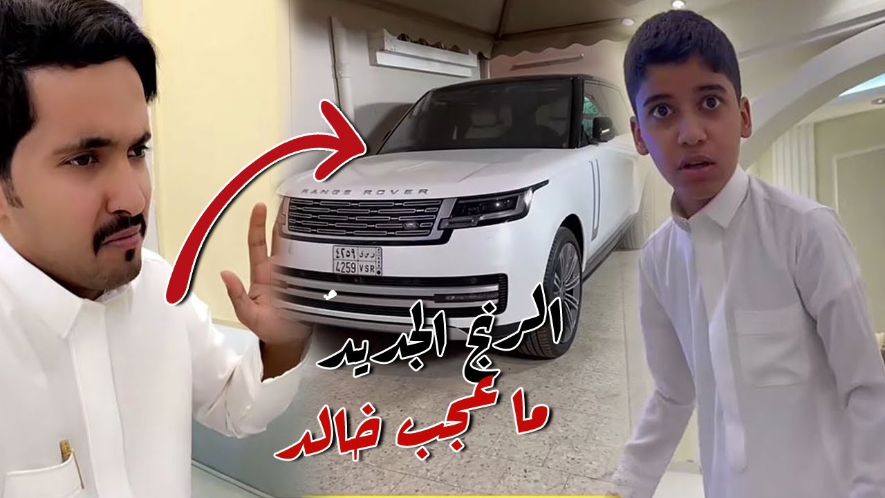 السياره الرينج الجديده ما عجبت خالد و الوالد تدخل و حل المشكله