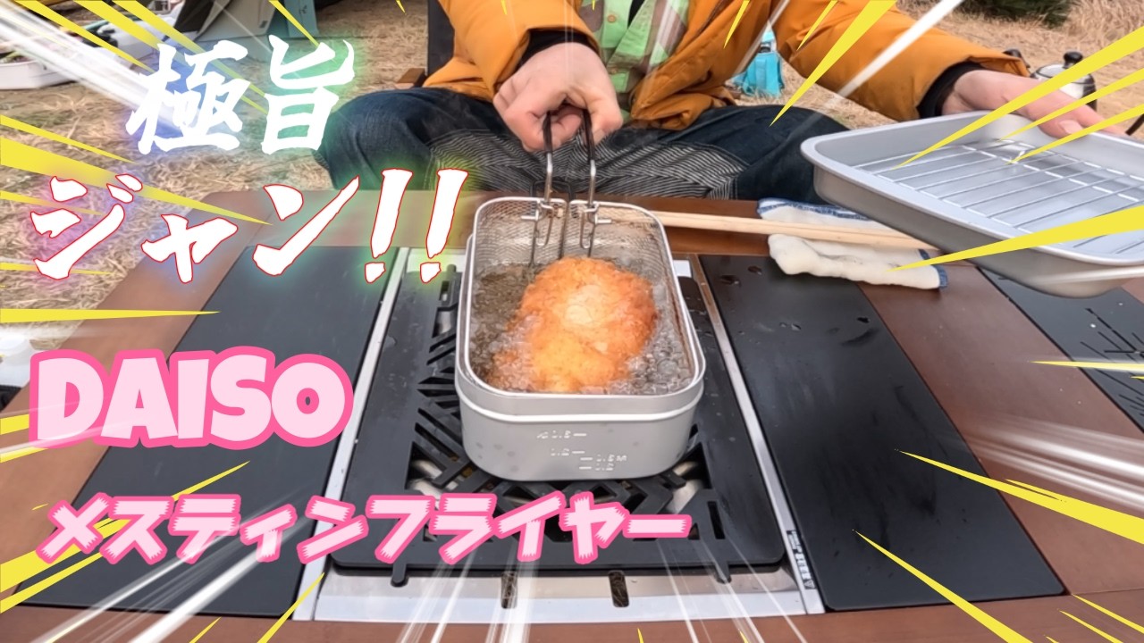 【English Dubbed】DAISOメスティンとWAQポンプ神適合。【キャンプギア5選】タコを忘れたネギ焼きの夜… ばっくんと密談 笑