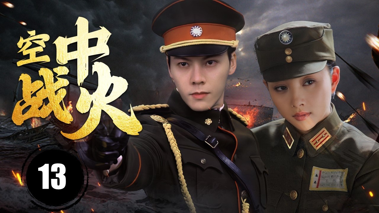 《空中战火》Skyfire 13 | 敌方教官受感化后成为精锐导师, 培养出一批优秀后辈, 用自己的才华奔赴战场, 守护家国