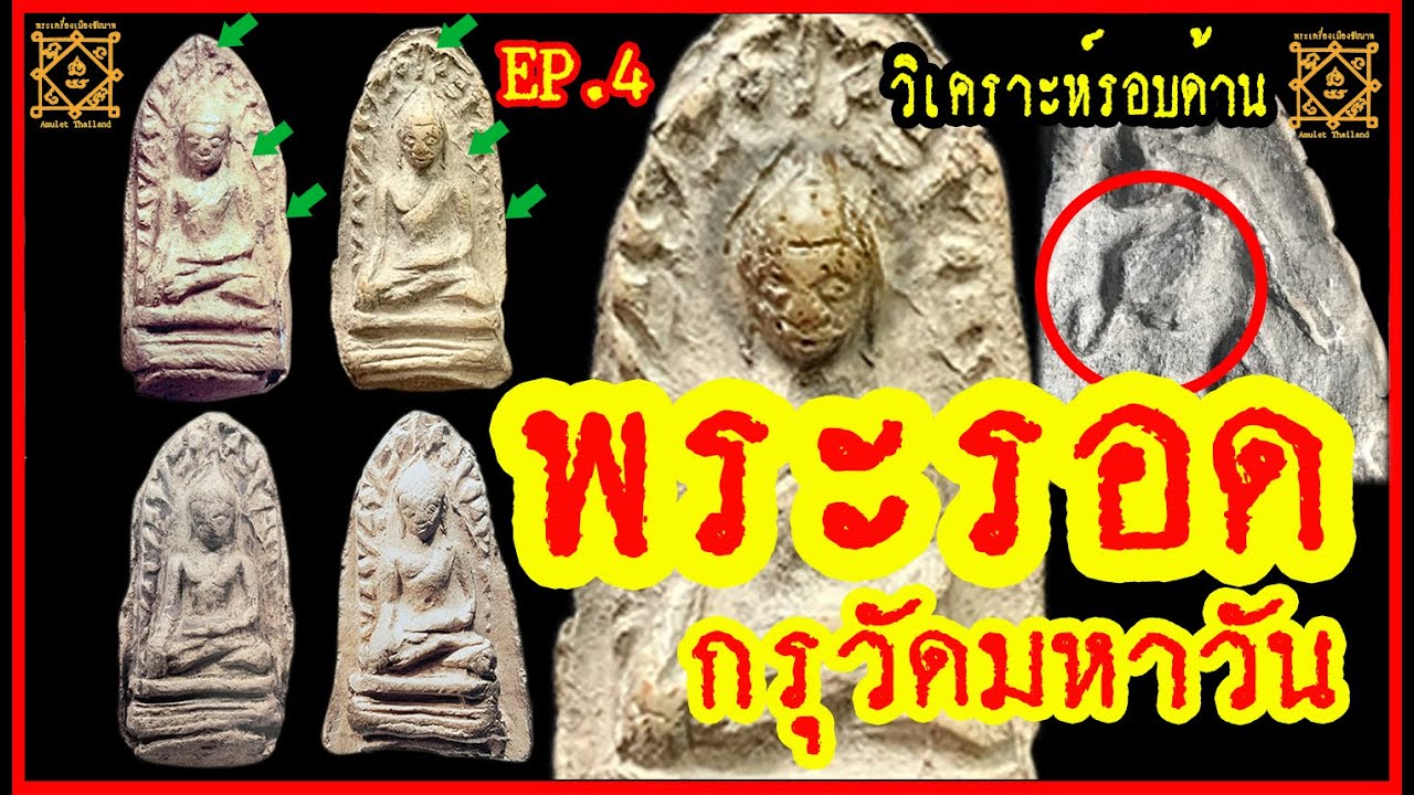 EP.4 พระรอด กรุวัดมหาวัน วิธีดูพิมพ์ทรง เนื้อพระ ธรรมชาติคราบกรุ ความเก่าสุดยอด 1 ใน 5 พระเบญจภาคี