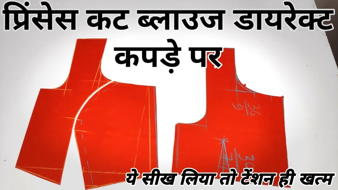 प्रिंसेस कट ब्लाउज की कटिंग डायरेक्ट कपड़े पर कैसे करें ? Princes cut blouse sidhe kapde par |